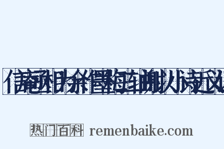 信庵丞相为余作墨梅二轴谢以小诗近义词是什么意思的图片
